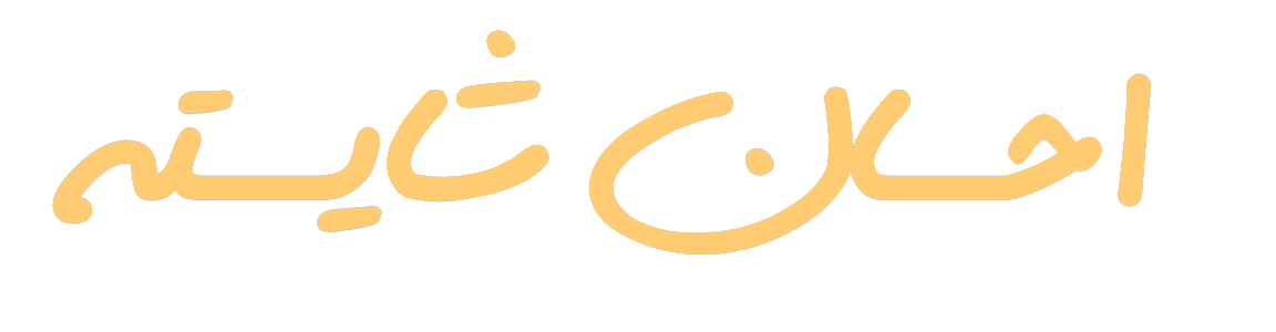 آکادمی شایسته